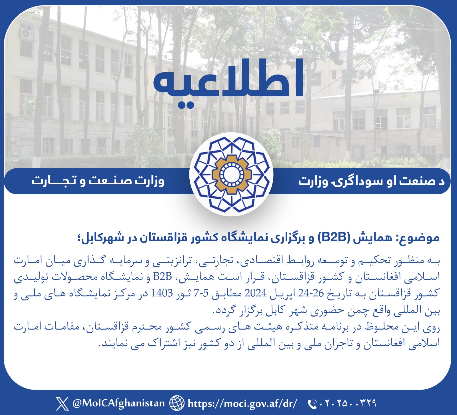 همایش (B2B) و برگزاری نمایشگاه کشور قزاقستان در شهرکابل 