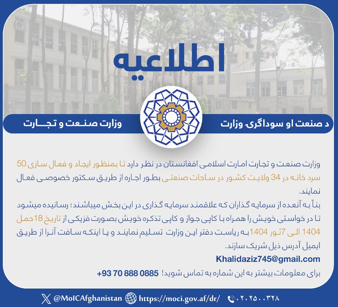اطلاعیه وزارت صنعت و تجارت امارت اسلامی افغانستان در رابطه به ایجاد و فعال‌سازی 50سردخانه در 34ولایت کشور!