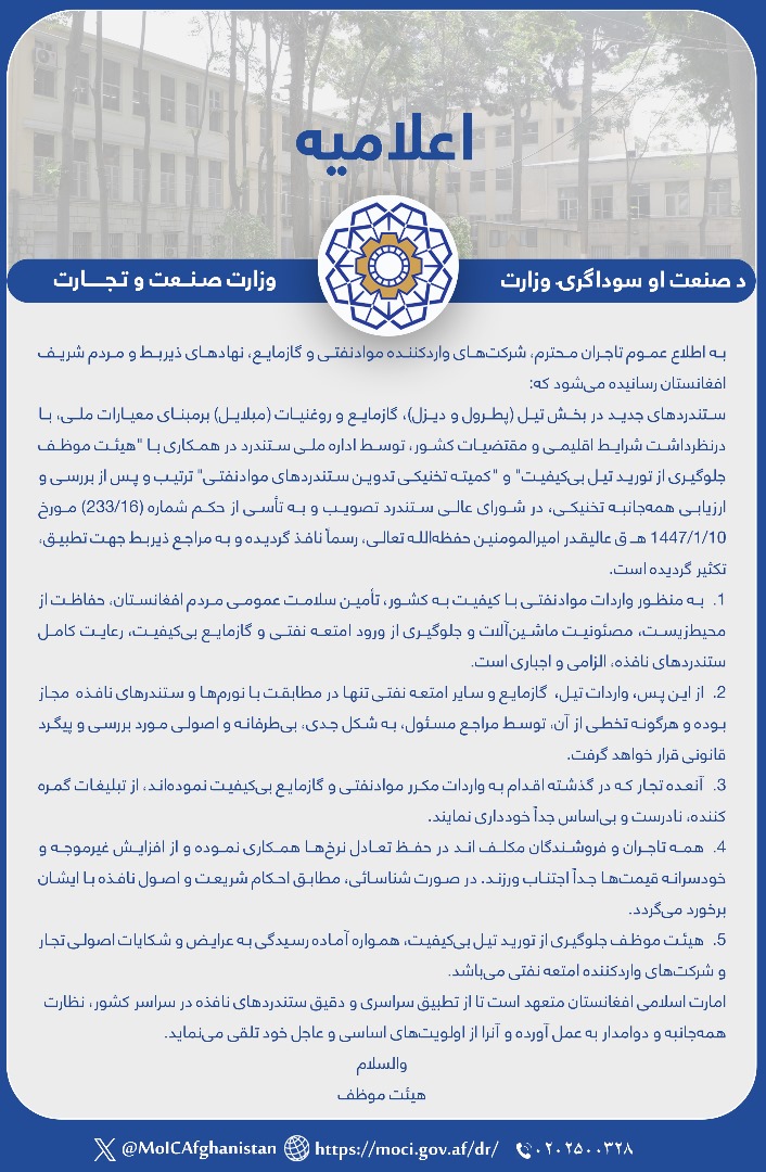اعلامیه در پیوند به جلوگیری از تورید موادنفتی و گازمایع بی‌کیفیت!