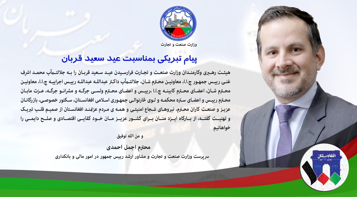 پیام تبریکی عید قربان وزارت صنعت وتجارت