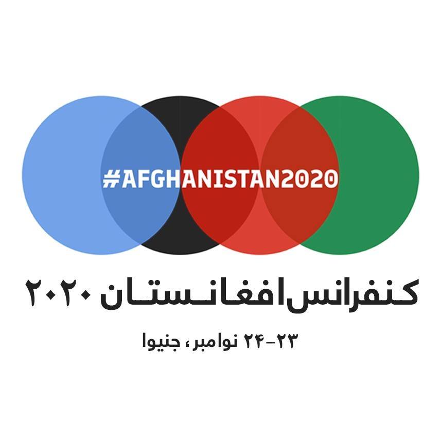 کنفرانس جنیوا برای افغانستان 2020