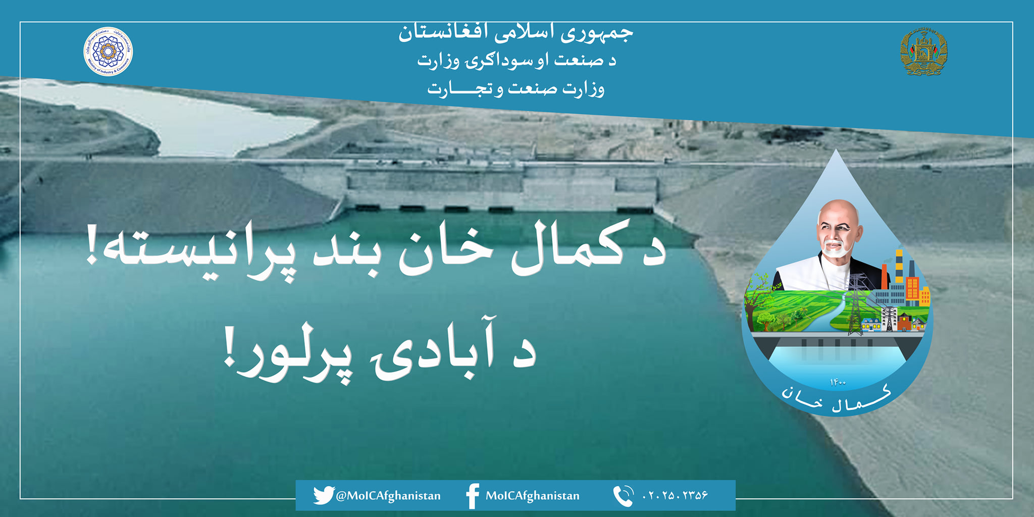 د کمال خان بند پرانیسته!