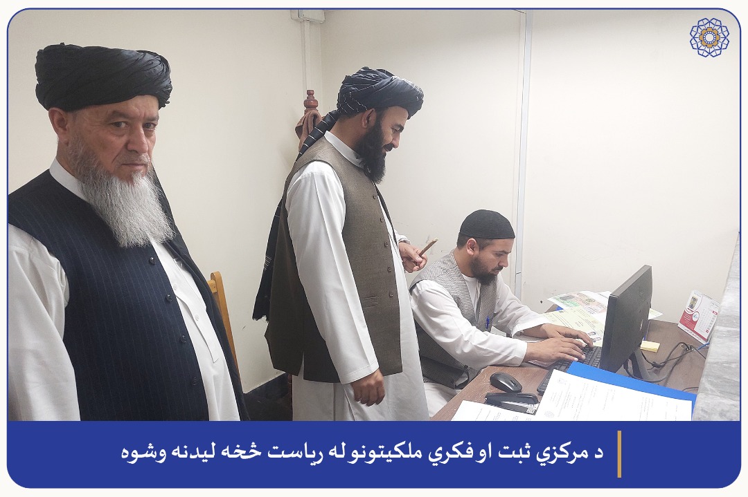 د مرکزي ثبت او فکري ملکیتونو له ریاست څخه لیدنه وشوه