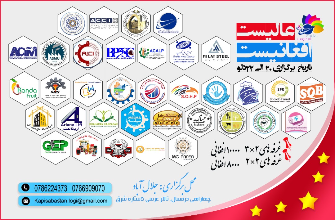 نمایشگاه عالیست افغانیست