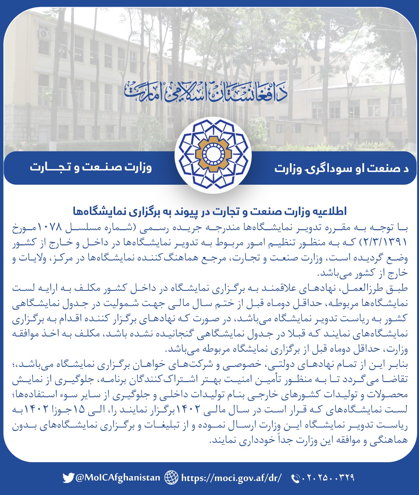 اطلاعیه وزارت صنعت و تجارت در پیوند به برگزاری نمایشگاه‌ها