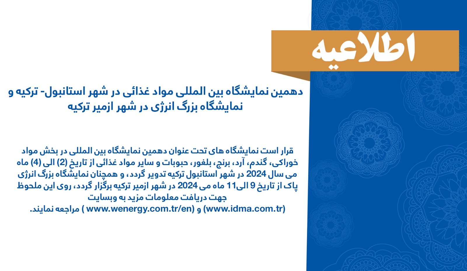 دهمین نمایشگاه بین المللی مواد غذائی در شهر استانبول- ترکیه و نمایشگاه بزرگ انرژی در شهر ازمیر ترکیه