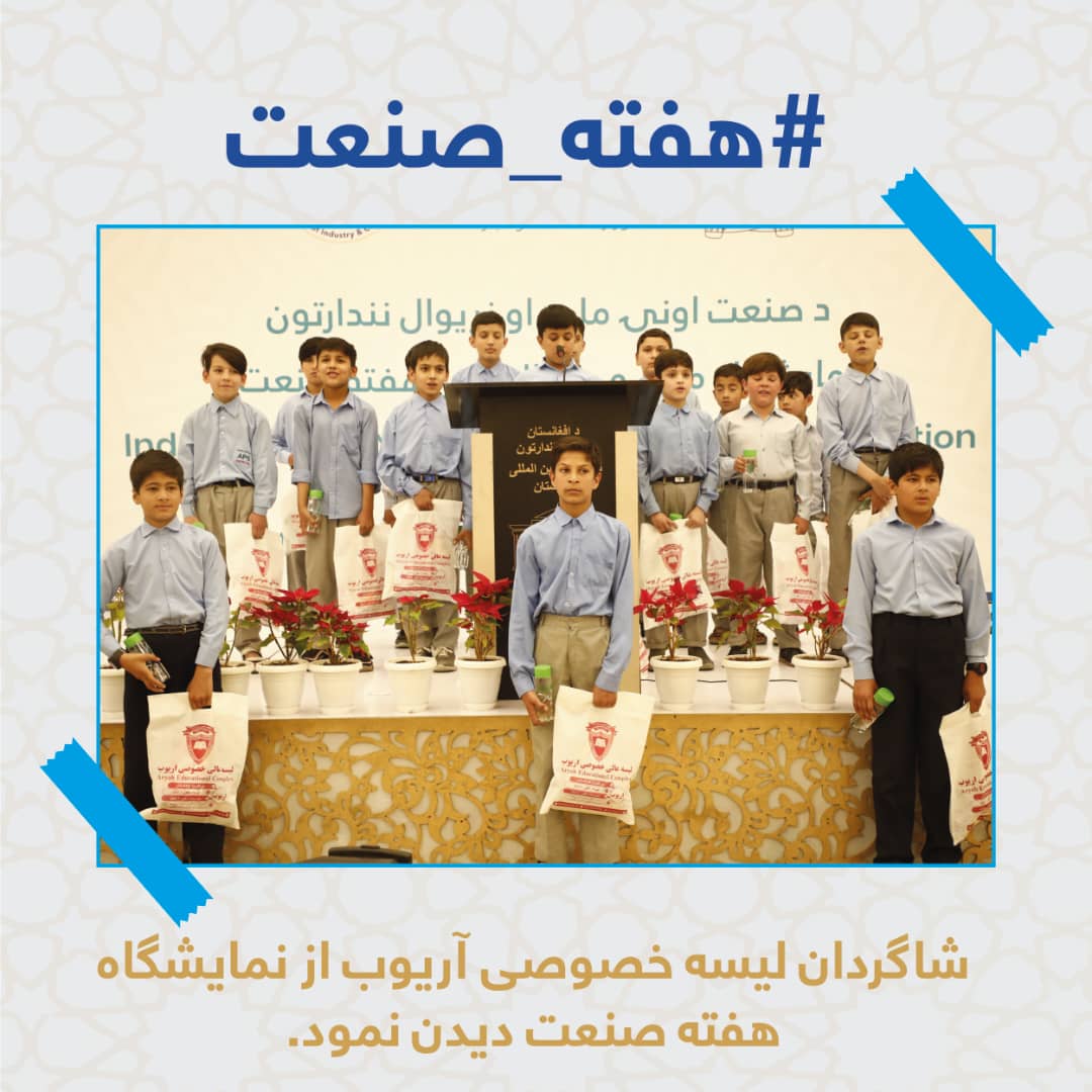 شاگردان لیسه خصوصی آریوب ازنمایشگاه هفته صنعت دیدن نمود