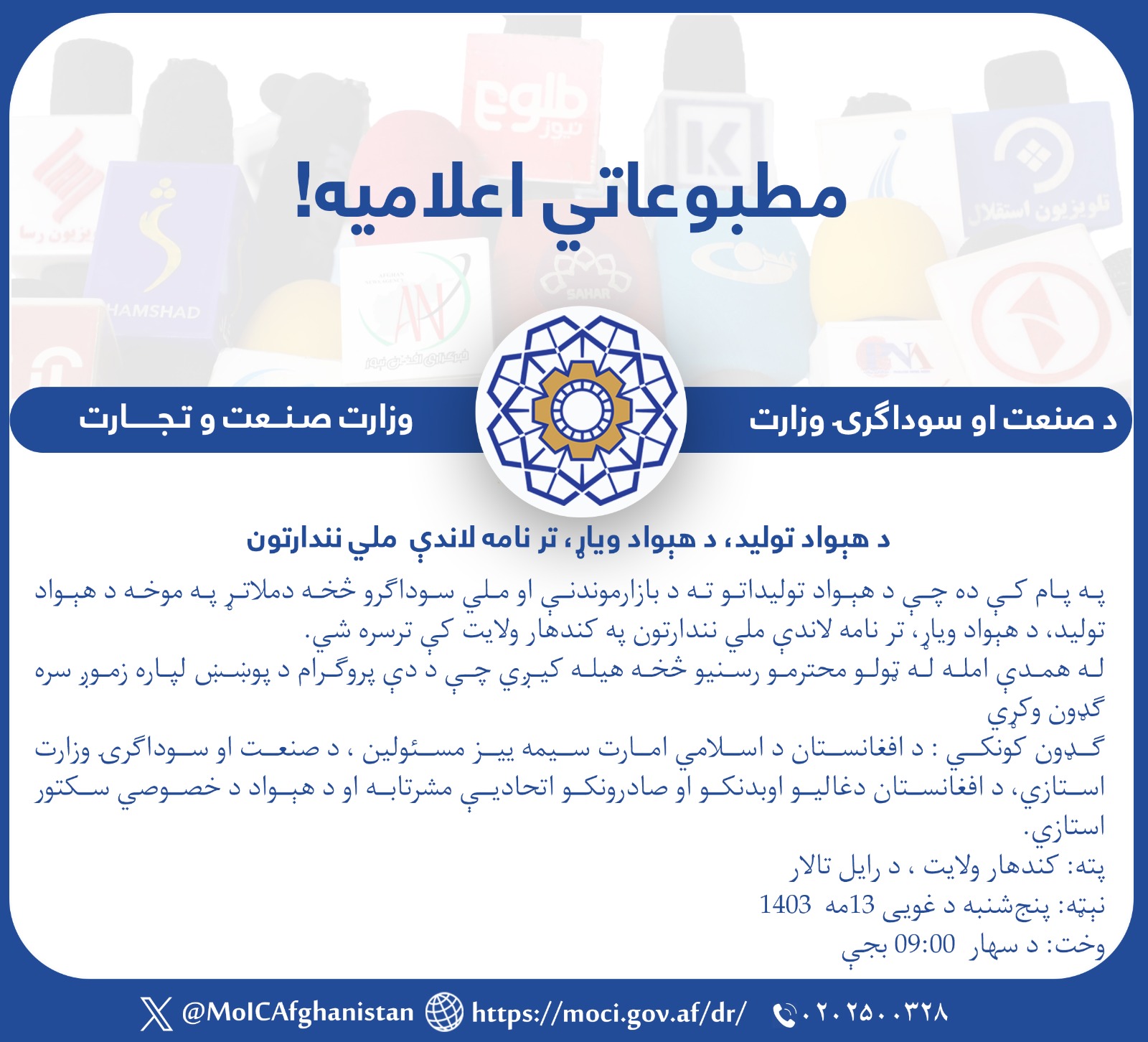 په پام کې ده چې د هېواد تولیداتو ته د بازارموندنې او ملي سوداګرو څخه دملاتړ موخه د هېواد تولید، د هېواد ویاړ، تر نامه لاندې ملي نندارتون په کندهار ولایت کې ترسره شي