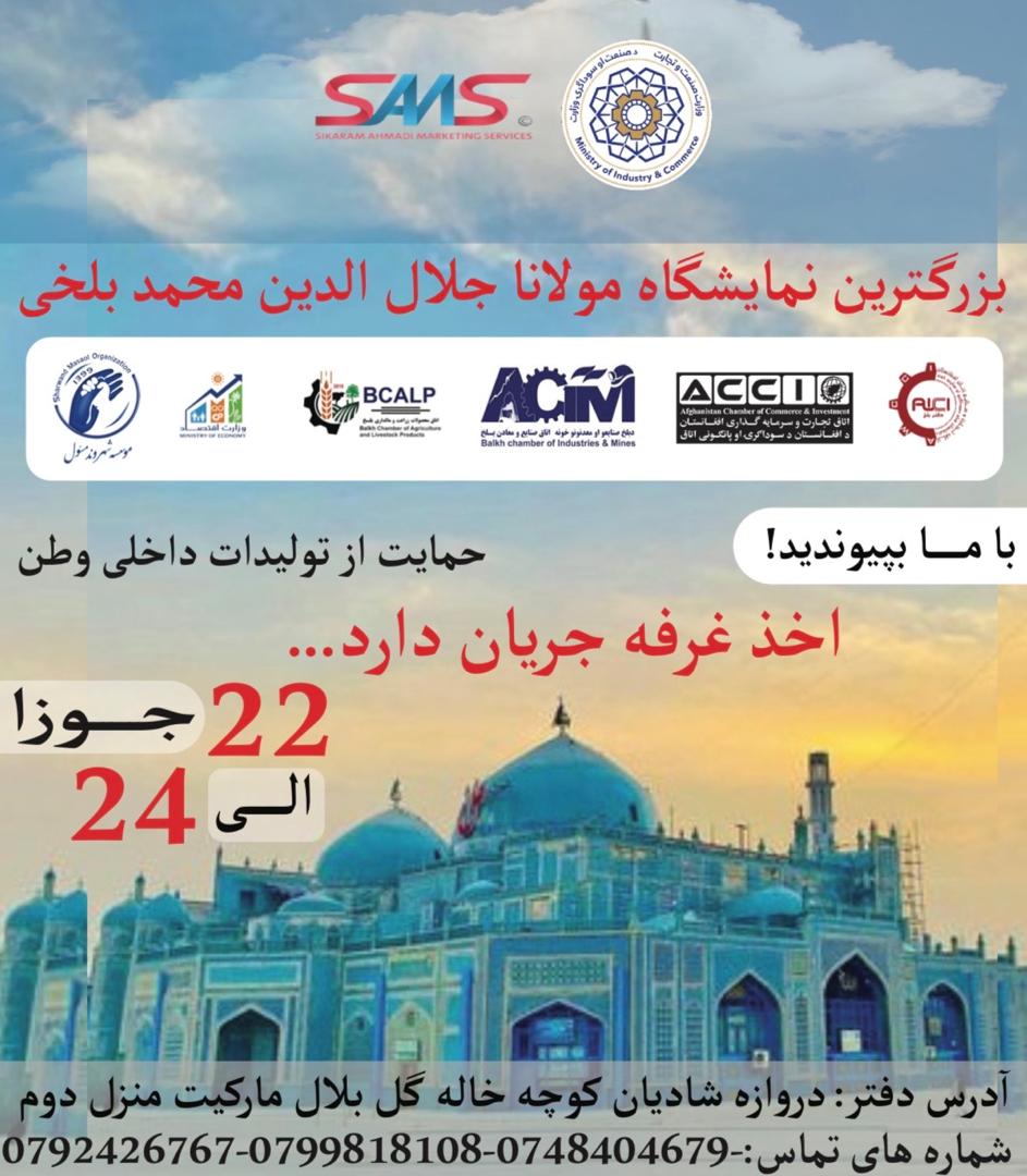 برگزاری نمایشگاه مولانا جلال الدین محمد بلخی در ولایت بلخ به تاریخ  ۲۲ الی ۲۴ جوزا ۱۴۰۳