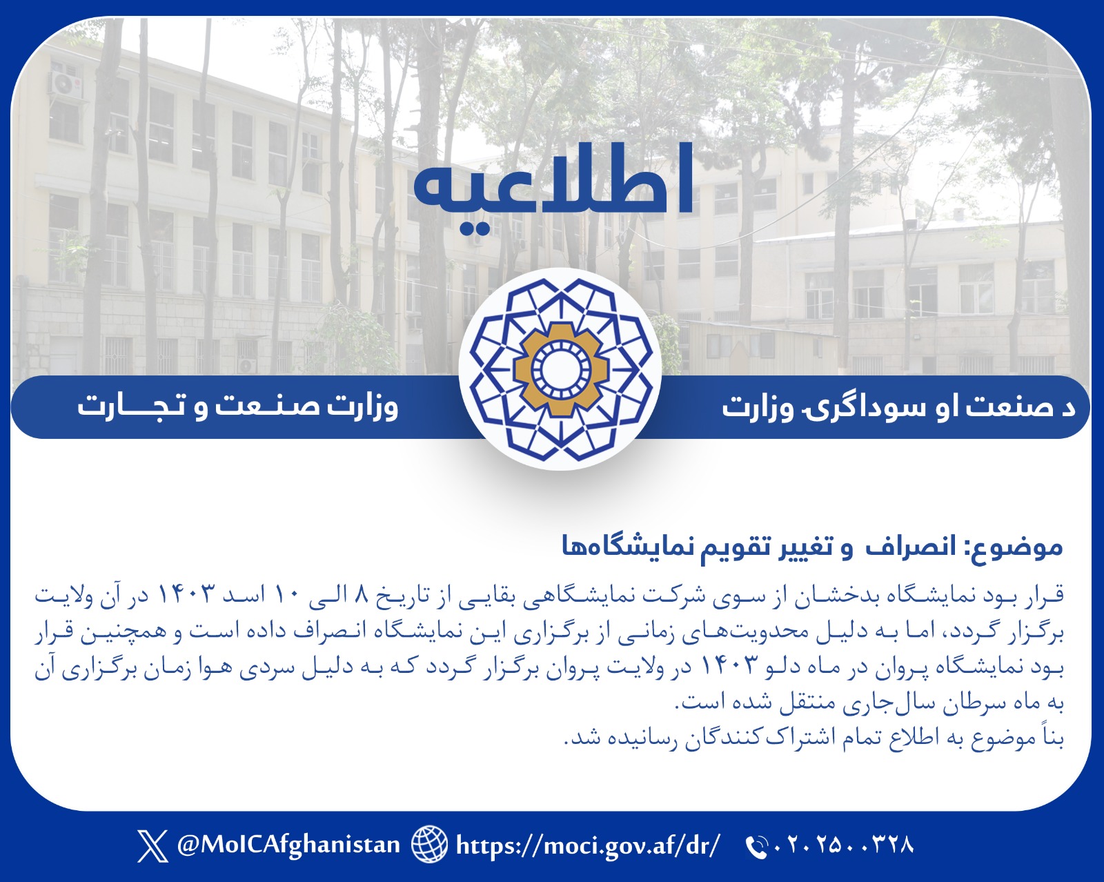 انصراف  و تغییر تقویم نمایشگاه‌ها