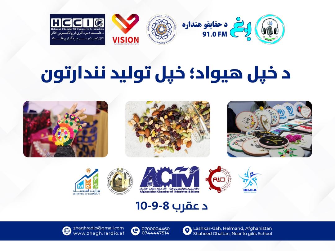 زمونږ وطن او زمونږ تولید، نندارتون!