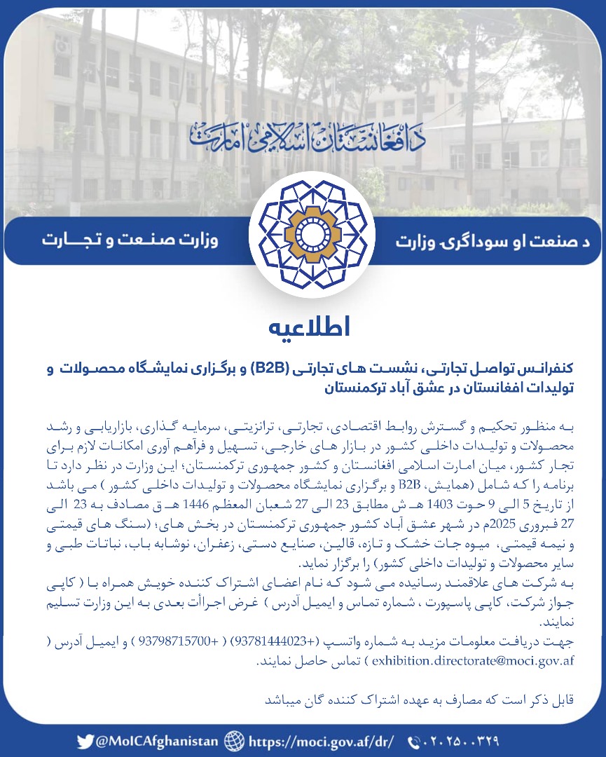 نمایشگاه محصولات و تولیدات افغانستان در عشق آباد ترکمنستان