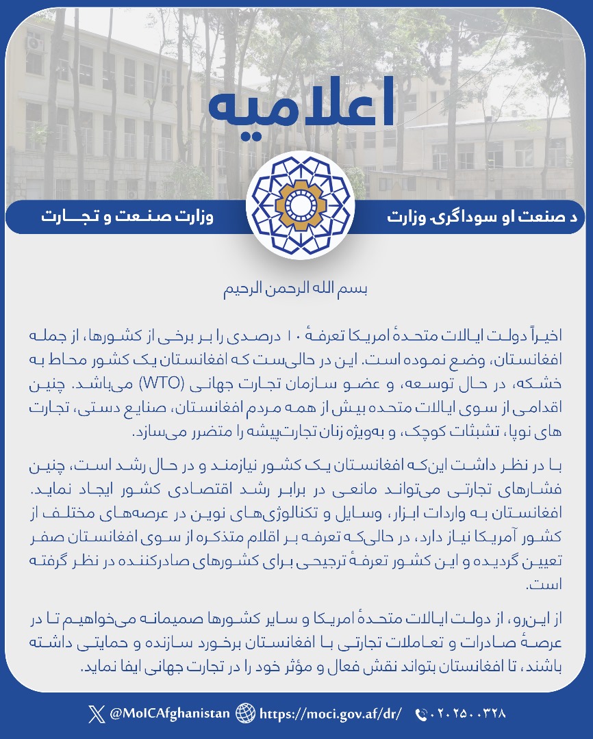 اعلامیه وزارت صنعت و تجارت امارت اسلامی افغانستان، در پیوند به تعرفه 10درصدی دولت ایالات متحده امریکا!